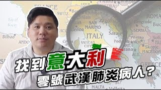 （繁簡字幕）破障：找到意大利零號武漢肺炎病人了，已康復並返回中國，中國媒體是如何扭曲Dr. Remuzzi的言論，20200326（刪剪版）