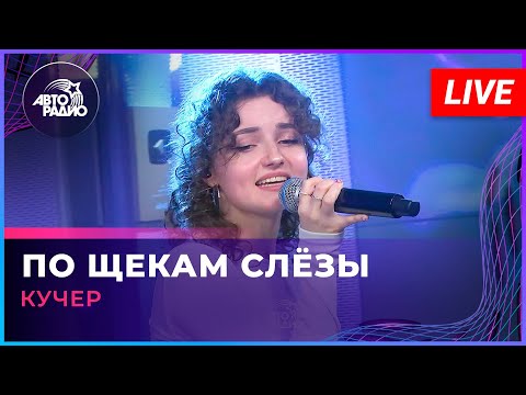 Кучер - По Щекам Слёзы