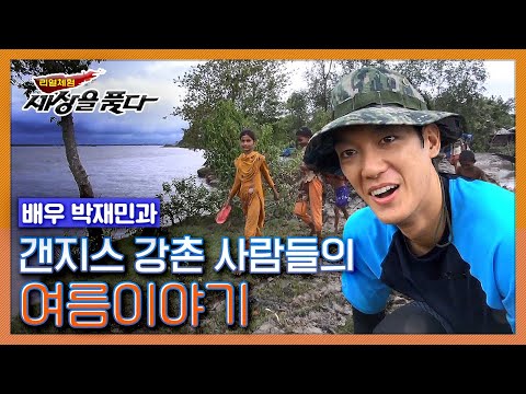 리얼체험 세상을 품다 박재민과 갠지스강촌 사람들의 여름이야기 KBS 140806 방송 