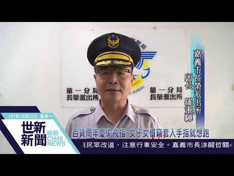 世新新聞  百貨周年慶偷戒指 女子女慣竊套入手指就想跑