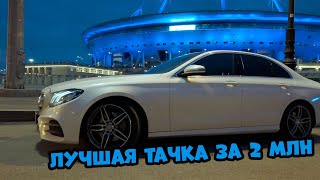 Лучший автомобиль до 2 млн - Mercedes E-Class W213