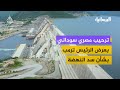 ترحيب مصري سوداني بعرض الرئيس ترمب التوسط في الخلاف مع إثيوبيا بشأن سد النهضة 