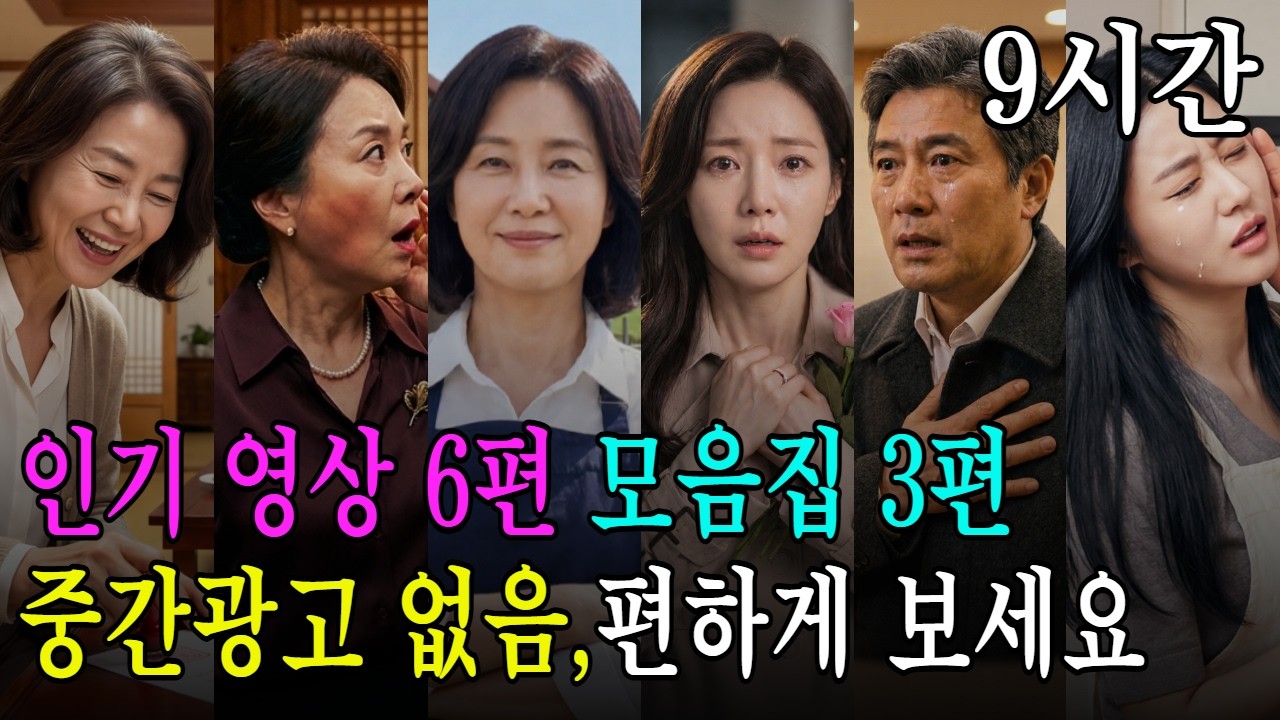 '설날 저녁, 남편이 이혼하자고 하길래 신나서 도장 찍었습니다.'외 인기 사연 6편 몰아보기, 9시간 | 설거지할 때, 산책할 때, 잠들기 전 편하게 틀어 놓으세요 | 오디오드라마
