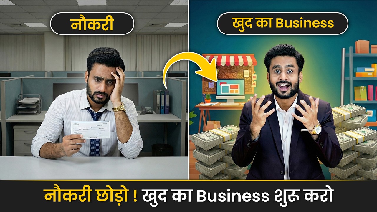 नौकरी छोड़ो ! खुद का बिज़नेस शुरू करो  || By Mahendra Dogney