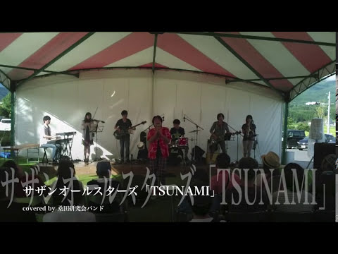 サザンオールスターズ「TSUNAMI」 covered by 桑田研究会バンド