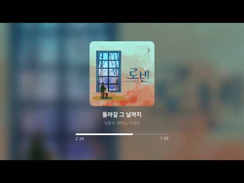 돌아갈 그 날 까지 - 뮤지컬 로빈
