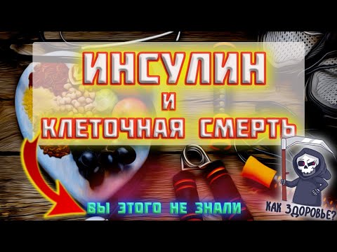 Инсулин и клеточная смерть! Вы этого не знали!