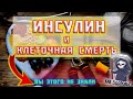 Инсулин и клеточная смерть! Вы этого не знали!