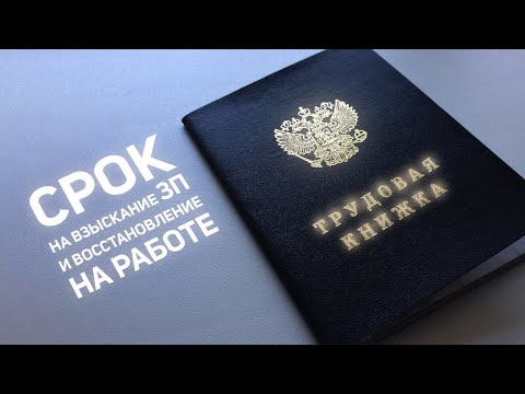 Срок на взыскание зарплаты и восстановление на работе (ТК РФ).