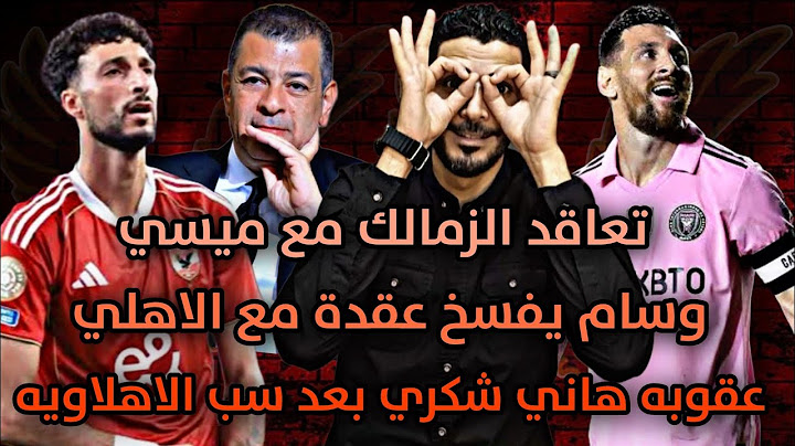 تعاقد الزمالك مع ميسي😂اتحاد الكرة يعاقب هاني شكري بعد سبه لجمهور الاهلي😱وسام يفسخ عقدة مع الاهلي