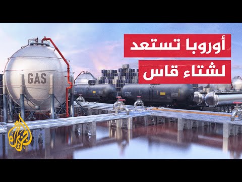 الخطة الأوروبية لتقليص استهلاك الغاز في القارة تدخل حيز التنفيذ