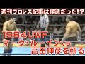 ジャイアント馬場が激怒した！！旧UWFマーク・ルーイン対高田伸彦を検証する。