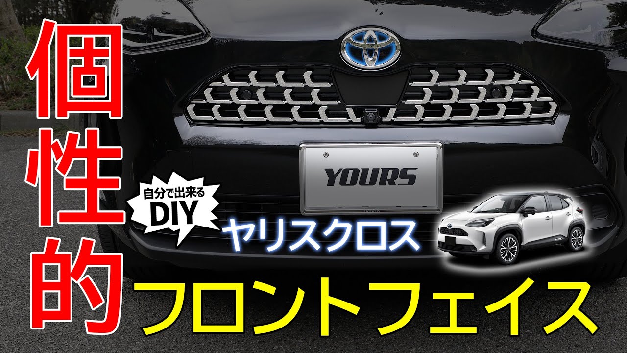 ヤリスクロス】フロントフェイスが引き締まる！フロントアッパーグリル