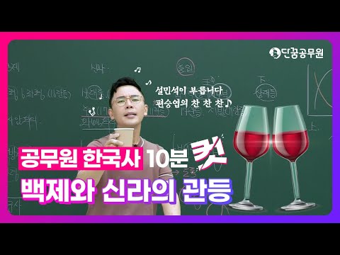 [<strong>공무원</strong> 한국사] <strong>설민석</strong> - 10분 컷! 백제와 신라의 관등