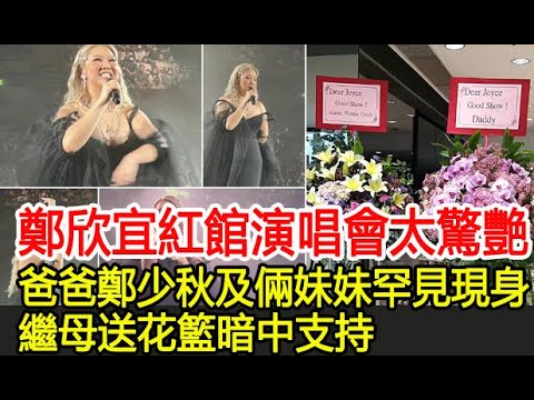 鄭欣宜紅館演唱會太驚艷！爸爸鄭少秋及倆妹妹罕見現身，繼母送花籃暗中支持︱鄭欣宜︱鄭少秋#HK茶餘飯後