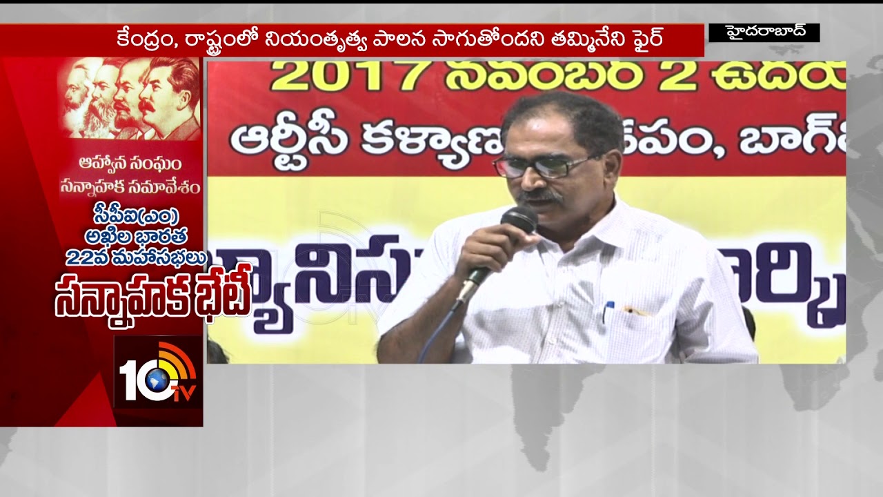 Thammineni Addresses at  CPM National Conferences | Hyderabad | TS | 10TV