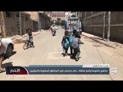 العام الدراسي الجديد في اليمن: واقع تعليمي مهدد