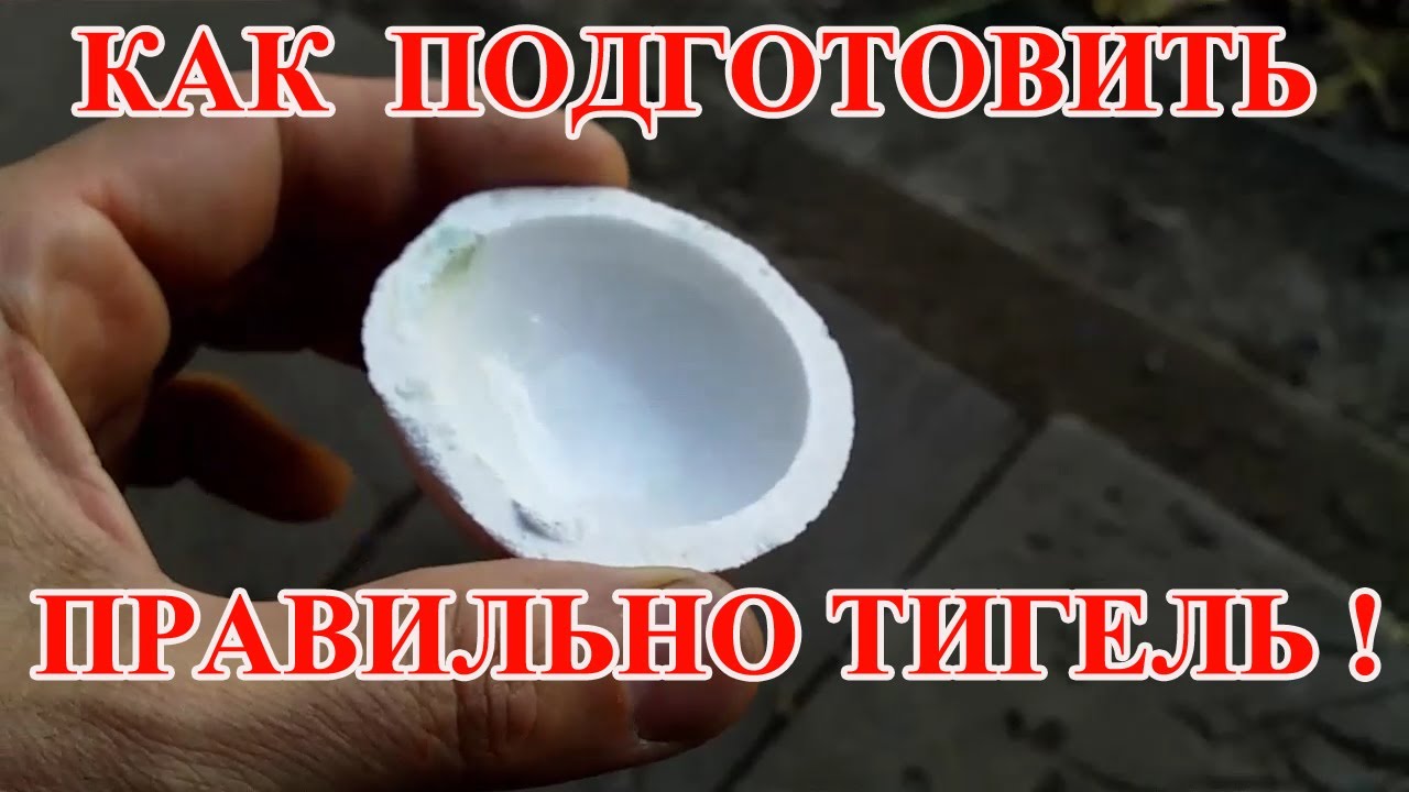 КАК ПОДГОТОВИТЬ ТИГЕЛЬ ДЛЯ ПЛАВКИ?