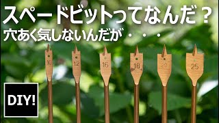 【スペードビット_DIY】日本ではあまり見かけないけど、予想外にキレッ切れ結構使えるスペードビットって凄い