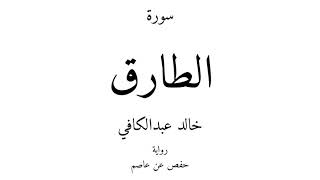86 - القرآن الكريم - سورة الطارق - خالد عبدالكافي