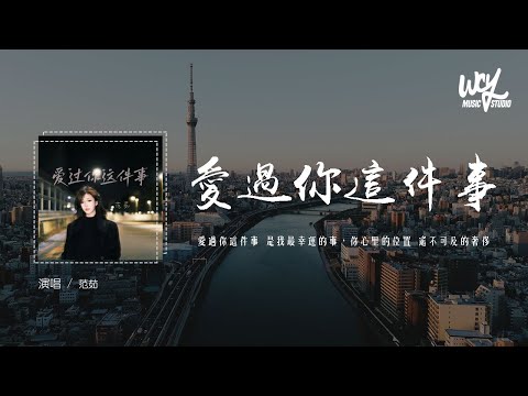 范茹 - 爱过你这件事 (原唱：熊锦胜)「爱过你这件事 是我最幸运的事，你心里的位置 遥不可及的奢侈」(4k Video)【動態歌詞/pīn yīn gē cí】#范茹 #爱过你这件事 #熊锦胜 #動