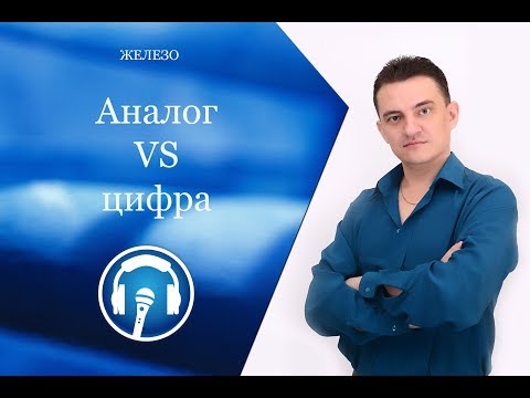 Сравнение функционалов аналогового и цифрового микшера