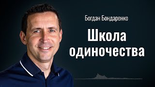 Школа одиночества | Пастор Богдан Бондаренко | Аудиопроповедь #одиночество