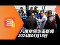 2024 05 18 八度空间华语新闻 ǁ 8PM 网络直播 今日焦点 2男携巴冷刀乘车欲闯皇宫 杀警案属独狼式袭击 邱培栋接棒发展新村 