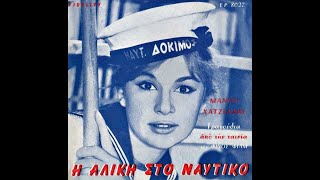 Μάνος Χατζιδάκις • Η Αλίκη Στο Ναυτικό [1961 | 1990]