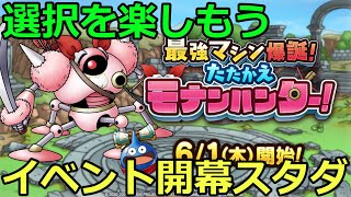 【ドラクエタクト】たたかえモナンハンター！！雑談しながら開花戻したり酒飲んだり