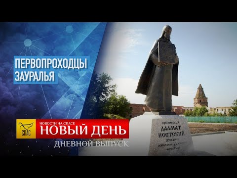 ПЕРВОПРОХОДЦЫ ЗАУРАЛЬЯ