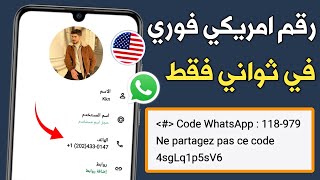 عمل رقم أمريكي 2026!! طريقه تفعيل الواتساب والتليجرام برقم أمريكي بدون vpn screenshot 1