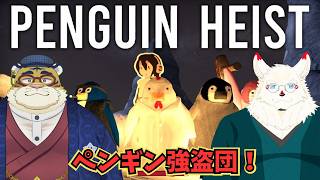 【The Greatest Penguin Heist of All Time】我らペンギンごうとうだん！🔫🐧 🐯⛓【ケモノVtuber】