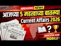 Daily Current Affairs 11 मार्च| Exam GK | TET, Talathi, ZP, Police Bharti | चालू घडामोडी 