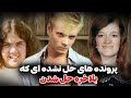  ۶ پرونده جنابی حل نشده که در سال ۲۰۲۳ بلاخره حل شدن  نجومي
