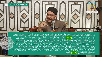 تدبر آيات الاحكام | 23 | "سيَقُولُ السفهاء من الناس.."  | د. محمد يحيى الكتاني الأزهري