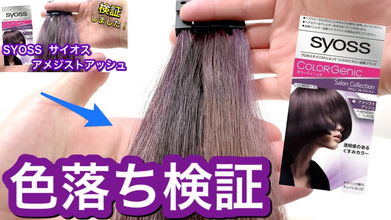 検証 サイオス アメジストアッシュを実際に使用しレビューします Hair Art