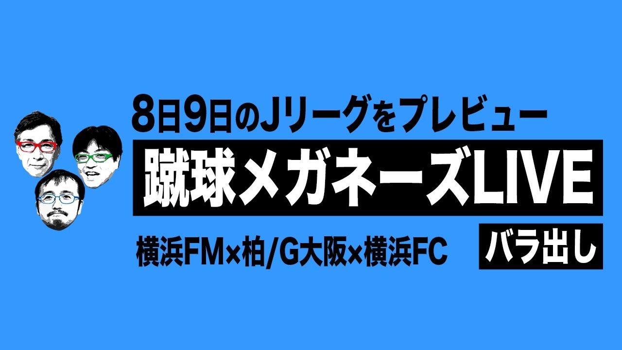 J1 横浜fm 柏 J1 G大阪 横浜fc 蹴球メガネーズlive バラ出し Youtube