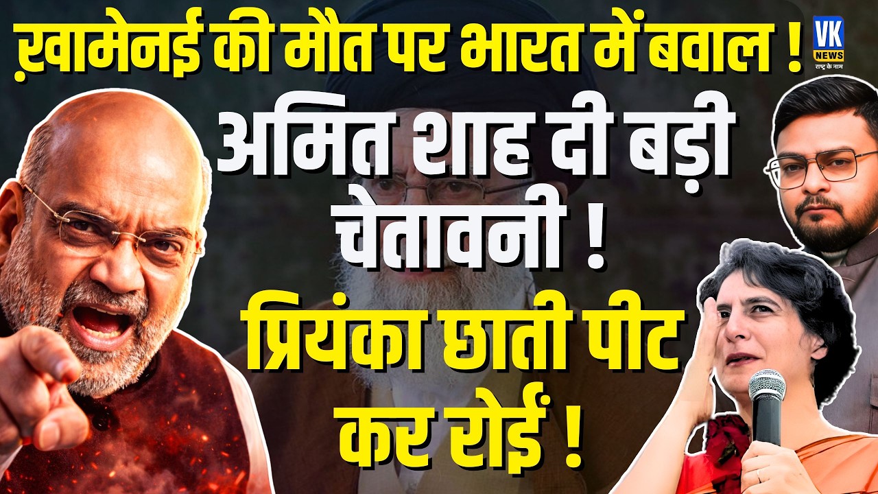 Khamenei Death: Protests Erupt in India! Priyanka Gandhi & Pappu Yadav Mourning | Drama Exposed!