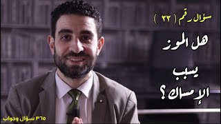 ٣٣- هل الموز يسبب #الامساك ؟ (الإجابة مفاجأة) الموز الأصفر والموز الأخضر وأهميتهم