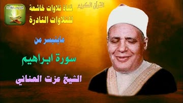مايتيسر من سورة ابراهيم 31_41 الشيخ عزت العناني
