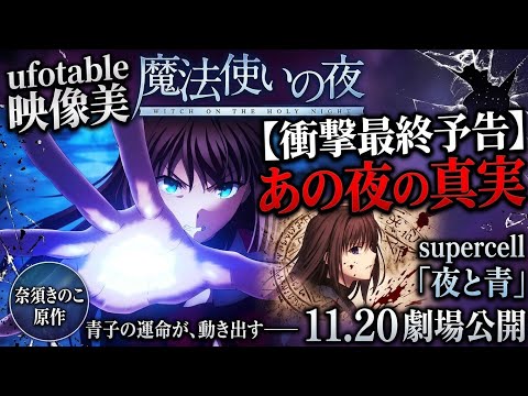 【衝撃最終予告解禁】  ufotableが放つ圧倒的映像美とsupercell「夜と青」が織りなす禁断の魔法世界。  奈須きのこ原作『魔法使いの夜』、11月20日公開。  蒼崎青子の運命が今、動き出 