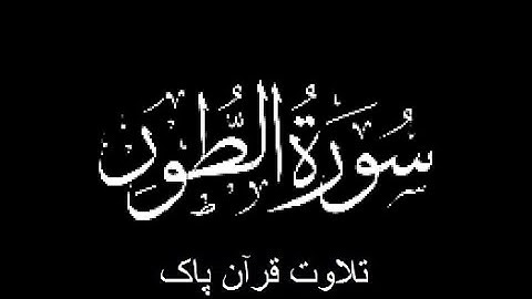 52-Surah-At-Tur (سورة الطور)