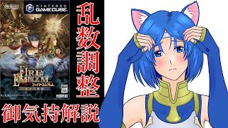 [Path of Radiance] Mini-test of RNG adjustments, mainly growth analysis