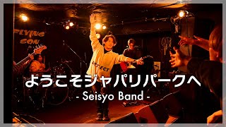 【ライブ映像】「ようこそジャパリパークへ／オーイシマサヨシ」SeisyoBand 【Band Cover】