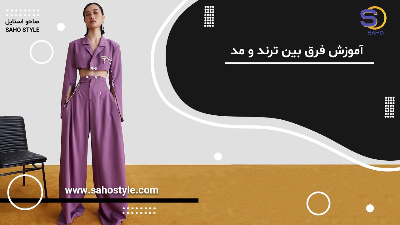 آموزش فرق بین ترند و مد - YouTube