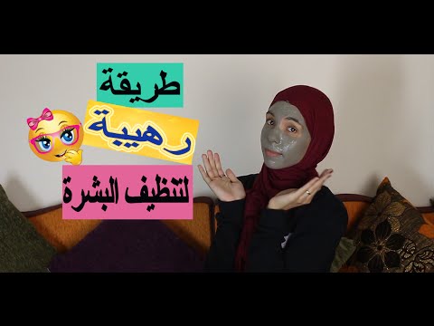كيفية تنظيف البشرة بالمنزل