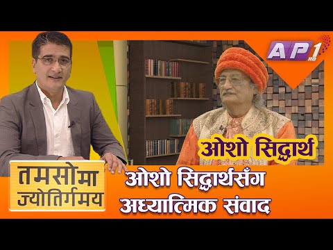 अध्यात्म र विज्ञानको भेद के ? | OSHO SIDDHARTHA | TAMASOMA JYOTIRGAMAYA | AP1HD