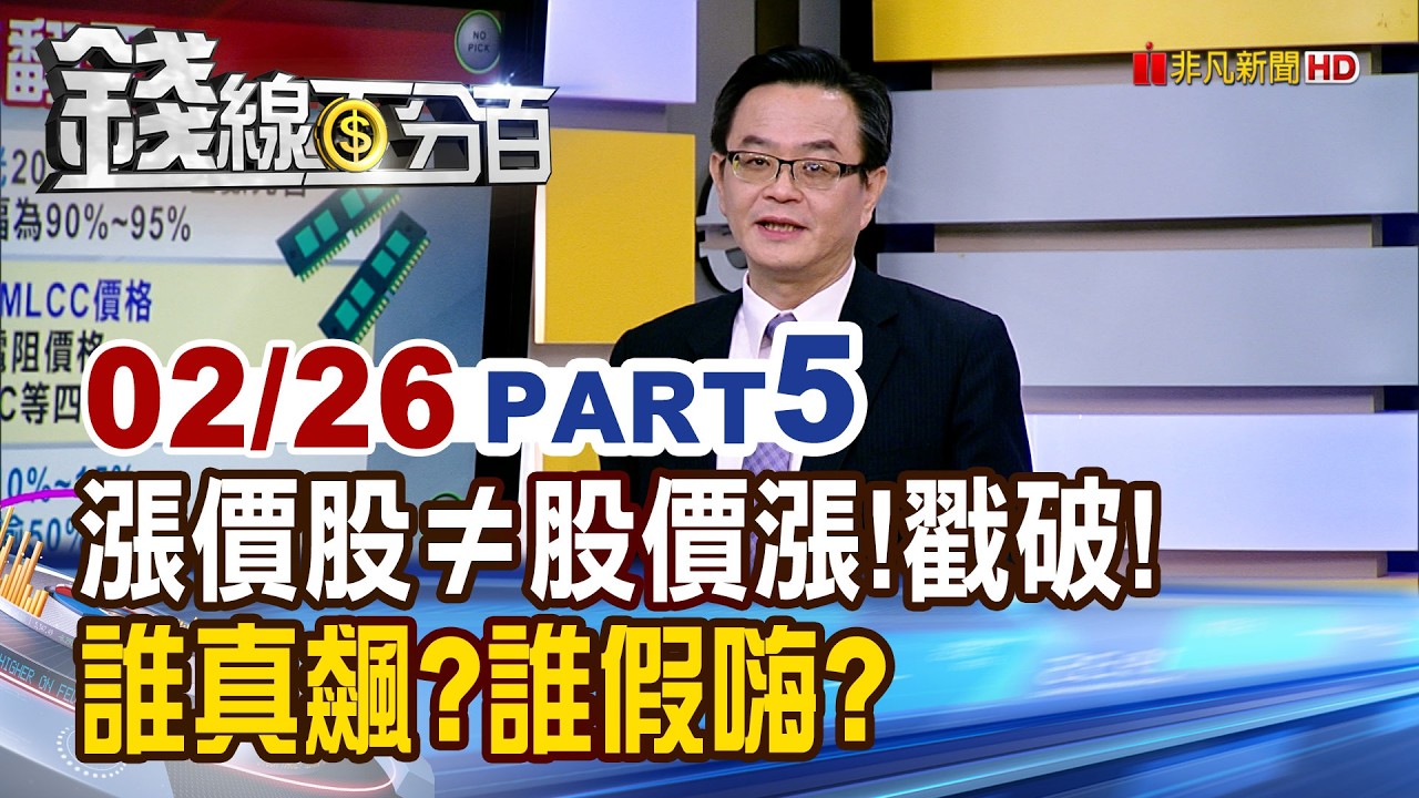 《漲價股≠股價漲! 戳破!誰真飆?誰假嗨?》【錢線百分百】20260226-5│非凡財經新聞│