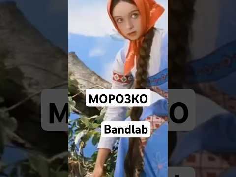 BANDLAB ИДЕЯ МУЗЫКА ДЛЯ ДУШИ, А НЕ КОММЕРЦИИ #shorts #bandlab #морозко #hiphop #фолк